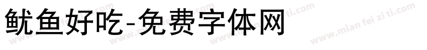 鱿鱼好吃字体转换