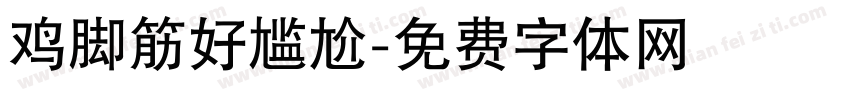 鸡脚筋好尴尬字体转换