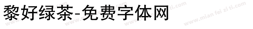 黎好绿茶字体转换