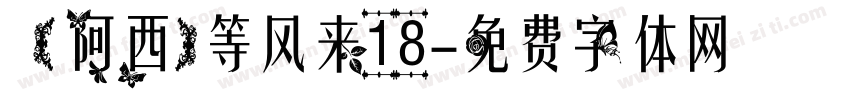 【阿西】等风来18字体转换