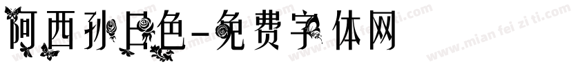 阿西孙日色字体转换