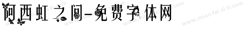 阿西虹之间字体转换