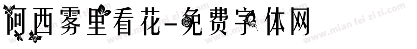 阿西雾里看花字体转换