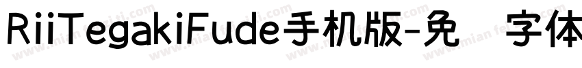RiiTegakiFude手机版字体转换