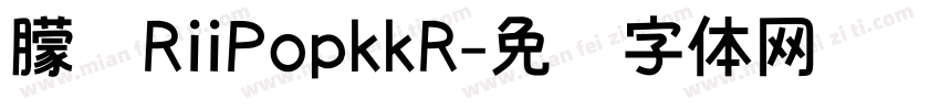 朦胧RiiPopkkR字体转换
