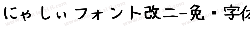 にゃしぃフォント改二字体转换