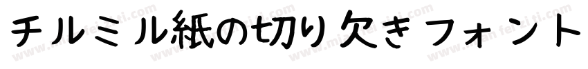 チルミル紙の切り欠きフォント字体转换