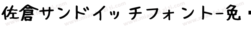 佐倉サンドイッチフォント字体转换