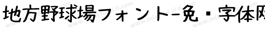 地方野球場フォント字体转换