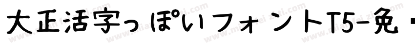 大正活字っぽいフォントT5字体转换
