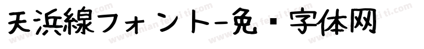 天浜線フォント字体转换