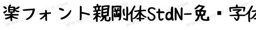 楽フォント親剛体StdN字体转换