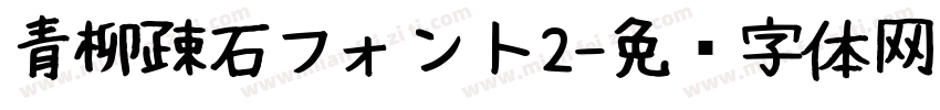 青柳疎石フォント2字体转换