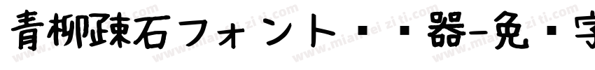 青柳疎石フォント转换器字体转换