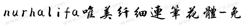 nurhalifa唯美纤细连笔花体字体转换