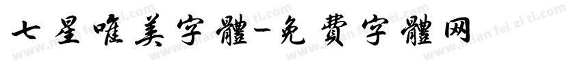 七星唯美字体字体转换