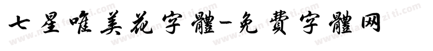 七星唯美花字体字体转换