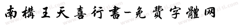 南构王天喜行书字体转换