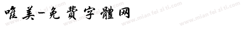 唯美字体转换