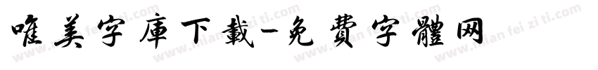 唯美字库下载字体转换