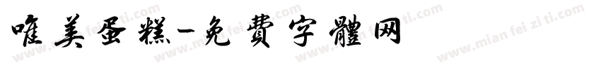 唯美蛋糕字体转换