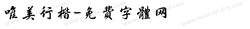 唯美行楷字体转换