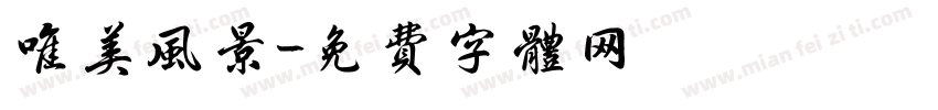唯美风景字体转换