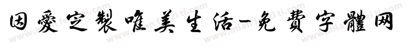因爱定制唯美生活字体转换