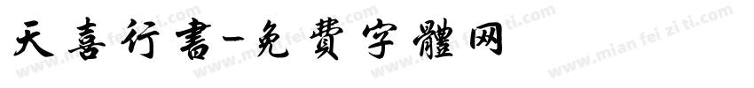 天喜行书字体转换