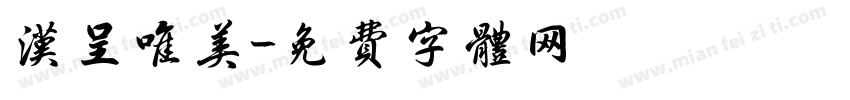 汉呈唯美字体转换