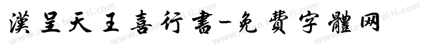 汉呈天王喜行书字体转换