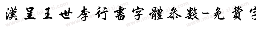 汉呈王世李行书字体参数字体转换