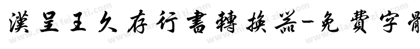 汉呈王久存行书转换器字体转换