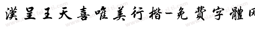 汉呈王天喜唯美行楷字体转换