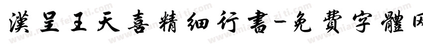 汉呈王天喜精细行书字体转换