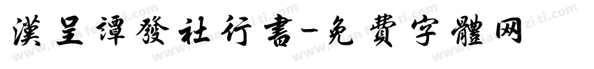 汉呈谭发社行书字体转换