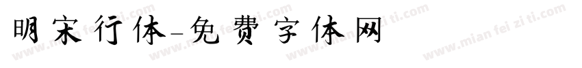 明宋行体字体转换