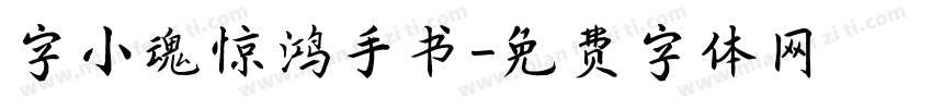 字小魂惊鸿手书字体转换