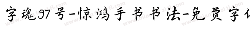 字魂97号-惊鸿手书书法字体转换