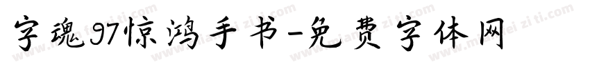 字魂97惊鸿手书字体转换
