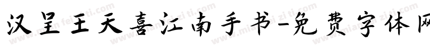 汉呈王天喜江南手书字体转换