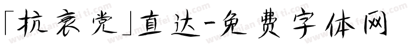「抗衰党」直达字体转换
