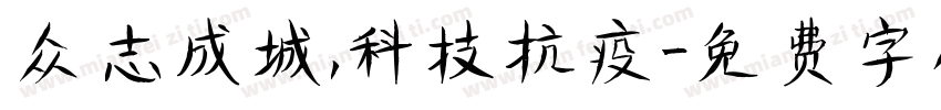 众志成城，科技抗疫字体转换
