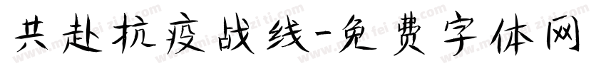 共赴抗疫战线字体转换