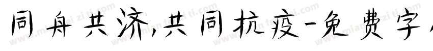 同舟共济，共同抗疫字体转换
