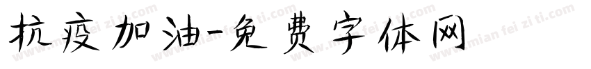 抗疫加油字体转换