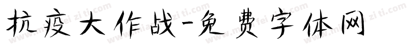抗疫大作战字体转换