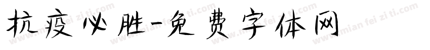 抗疫必胜字体转换