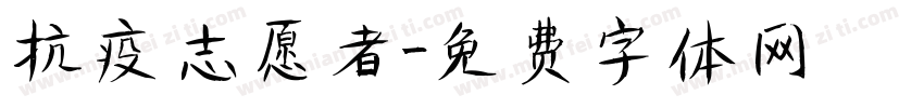 抗疫志愿者字体转换