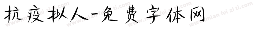 抗疫拟人字体转换
